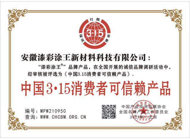 中国315消费者可信赖产品.jpg